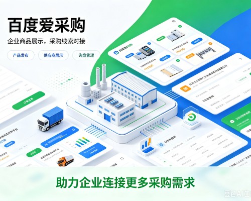 巩留百度爱采购
